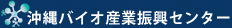 沖縄バイオ産業振興センター