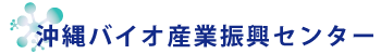 沖縄バイオ産業振興センター