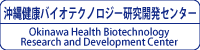 沖縄健康バイオテクノロジー研究開発センター