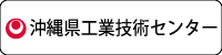 沖縄県工業技術センター