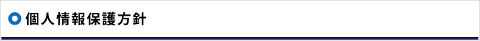 個人情報保護方針