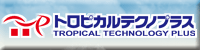 一般社団法人トロピカルテクノプラス