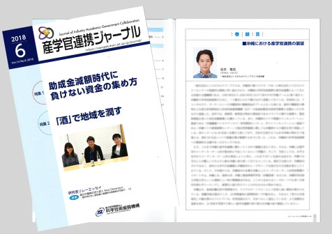 産学官ジャーナル